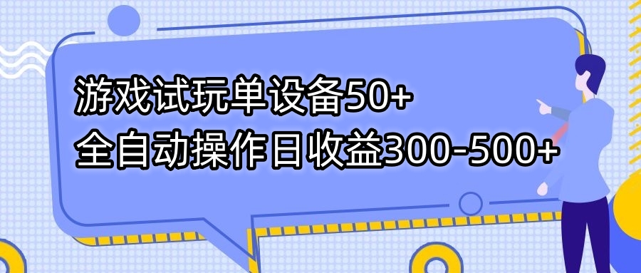 游戏试玩单设备50+全自动操作日收益300-500+-财虎网络科技