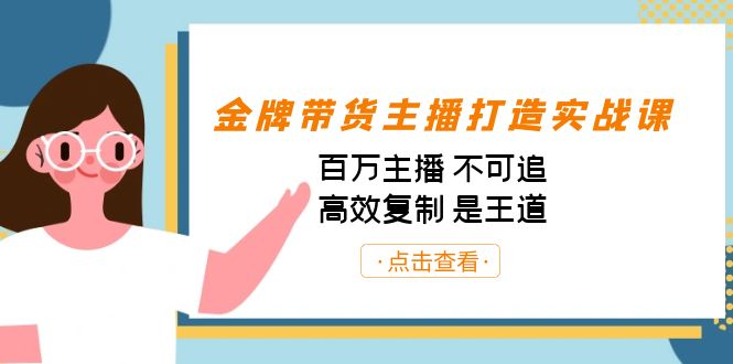 金牌带货主播打造实战课：百万主播 不可追，高效复制 是王道（10节课）-财虎网络科技