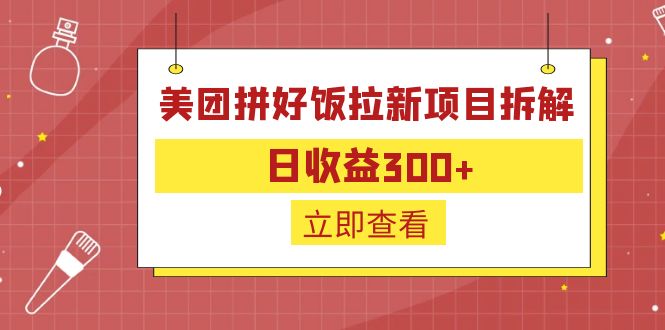 外面收费260的美团拼好饭拉新项目拆解：日收益300+-财虎网络科技