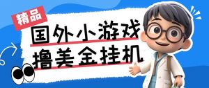最新工作室内部项目海外全自动无限撸美金项目，单窗口一天40+【挂机脚本…-财虎网络科技