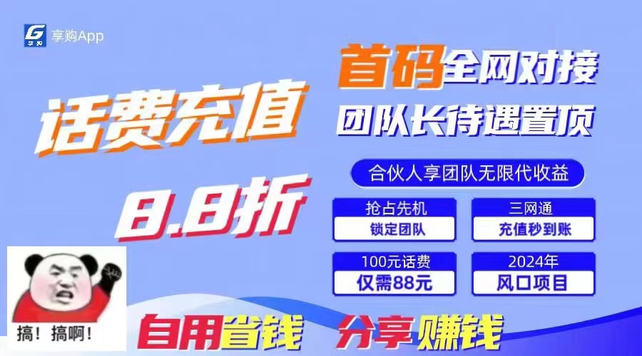 88折冲话费，立马到账，刚需市场人人需要，自用省钱分享轻松日入千元-财虎网络科技