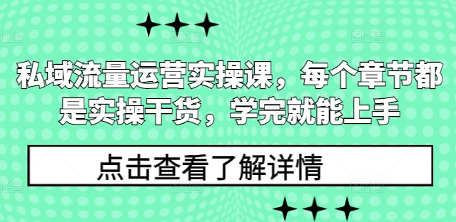 私域流量运营实操课，每个章节都是实操干货，学完就能上手-财虎网络科技
