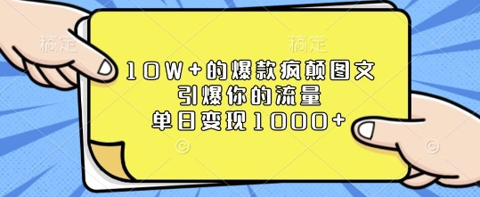 10W+的爆款疯颠图文，引爆你的流量，单日变现1k【揭秘】-财虎网络科技
