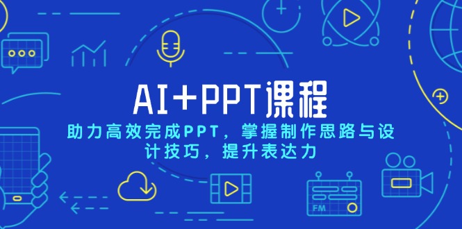 AI+PPT课程，助力高效完成PPT，掌握制作思路与设计技巧，提升表达力-财虎网络科技