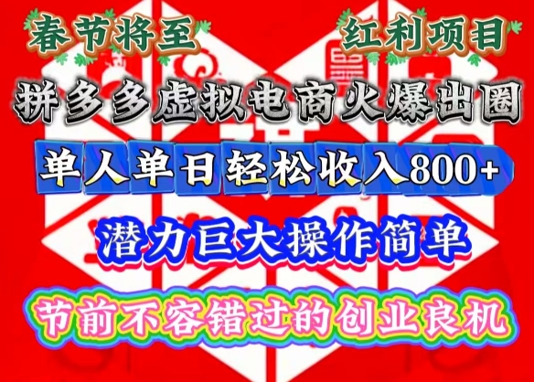 春节将至，拼多多虚拟电商火爆出圈，潜力巨大操作简单，单人单日轻松收入多张【揭秘】-财虎网络科技