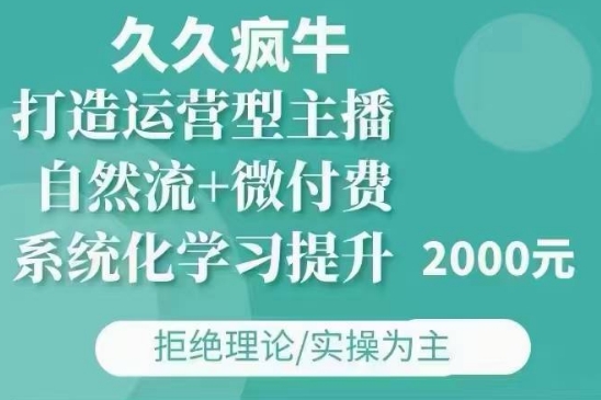 久久疯牛·自然流+微付费(12月23更新)打造运营型主播，包11月+12月-财虎网络科技