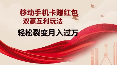 移动手机卡挣红包，双赢互利玩法，轻松裂变月入过W【仅揭秘】-财虎网络科技