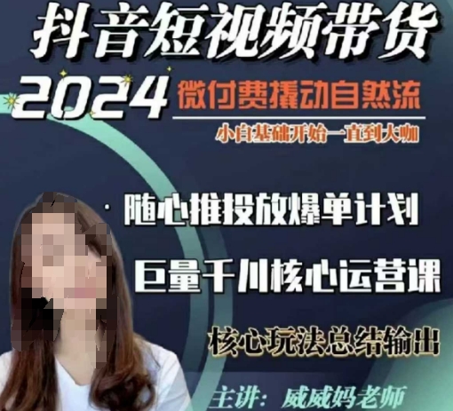 威威妈·短视频带货千川课,40节完整版,小白基础开始到大咖,微付费撬动自然流-财虎网络科技