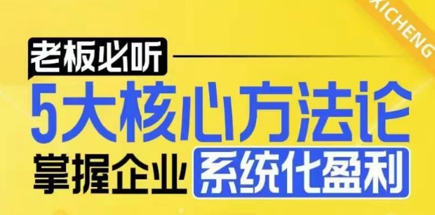【老板必听】5大核心方法论，掌握企业系统化盈利密码-财虎网络科技