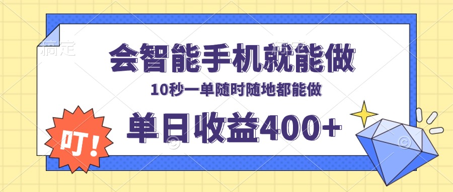会智能手机就能做，十秒钟一单，有手机就行，随时随地可做单日收益400+-财虎网络科技