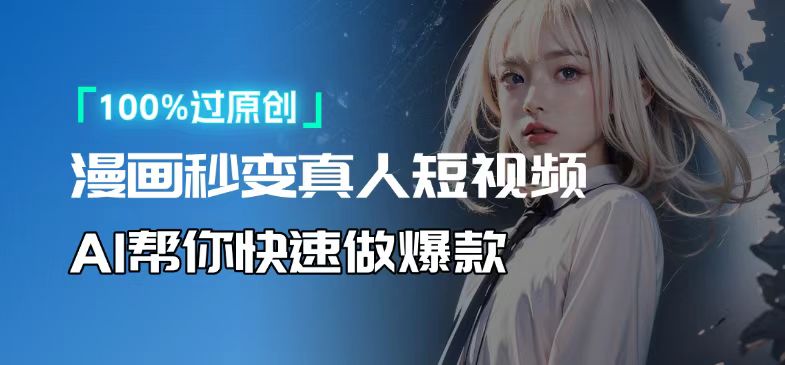 人人可操作！用AI软件转卡通人物为真人，轻松制作高收益视频！-财虎网络科技