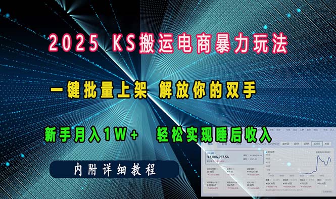 ks搬运电商暴力玩法   一键批量上架 解放你的双手    新手月入1w +轻松…-财虎网络科技