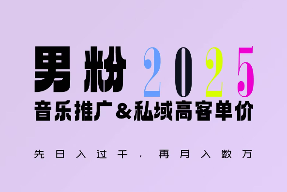 2025年,接着续写“男粉+私域”的辉煌,大展全新玩法的风采,日入1k+轻轻松松-财虎网络科技