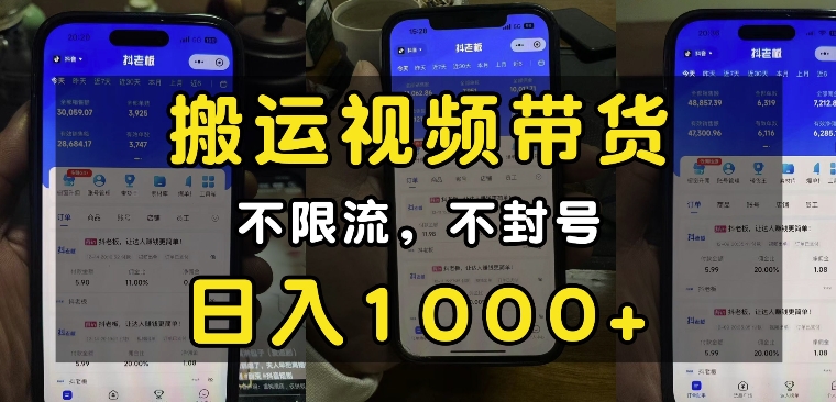 “小白必看”搬运视频带货玩法，不限流，不封号，纯自然流，日入1k-财虎网络科技