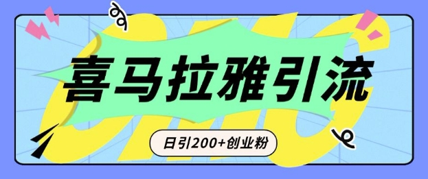 从短视频转向音频：为什么喜马拉雅成为新的创业粉引流利器？每天轻松引流200+精准创业粉-财虎网络科技