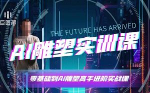 AI雕塑研习社·实训课，AI雕塑软件实操及技巧应用，一次让你成为AI雕塑高手-财虎网络科技