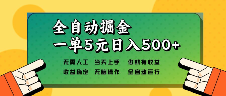 全自动掘金，一单5元单机日入500+无需人工，矩阵开干-财虎网络科技