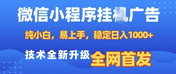 微信小程序全自动挂JI广告，纯小白易上手，稳定日入多张，技术全新升级，全网首发【揭秘】-财虎网络科技
