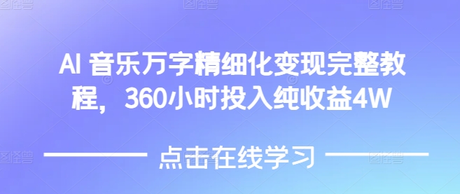 AI音乐精细化变现完整教程，360小时投入纯收益4W-财虎网络科技