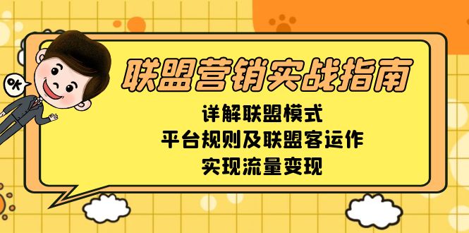 联盟营销实战指南，详解联盟模式、平台规则及联盟客运作，实现流量变现-财虎网络科技
