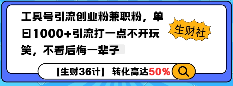 工具号引流创业粉兼职粉,单日1000+引流打一点不开玩笑,不看后悔一辈子【揭秘】-财虎网络科技