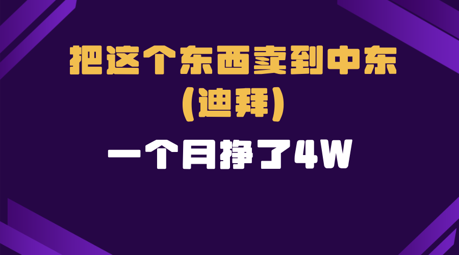 跨境电商一个人在家把货卖到迪拜，暴力项目拆解-财虎网络科技