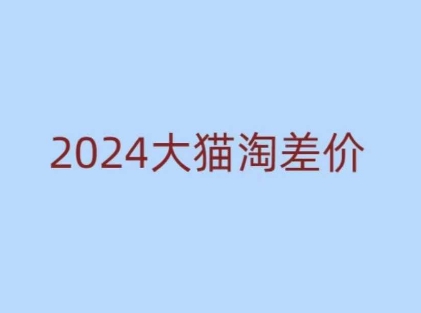 2024版大猫淘差价课程，新手也能学的无货源电商课程-财虎网络科技