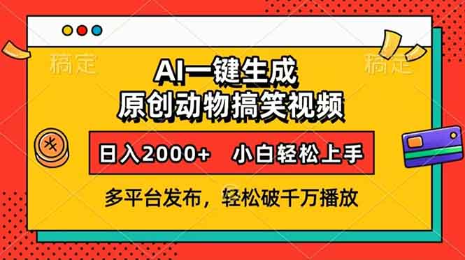 AI一键生成动物搞笑视频，多平台发布，轻松破千万播放，日入2000+，小…-财虎网络科技
