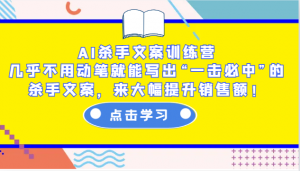 AI杀手文案训练营：几乎不用动笔就能写出“一击必中”的杀手文案，来大幅提升销售额！-财虎网络科技