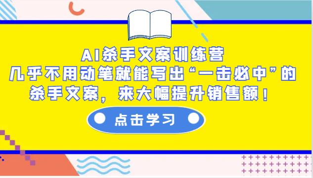 AI杀手文案训练营:几乎不用动笔就能写出“一击必中”的杀手文案,来大幅提升销售额!-财虎网络科技