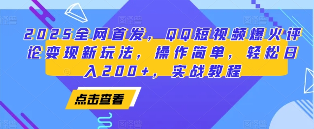 2025全网首发，QQ短视频爆火评论变现新玩法，操作简单，轻松日入200+，实战教程-财虎网络科技