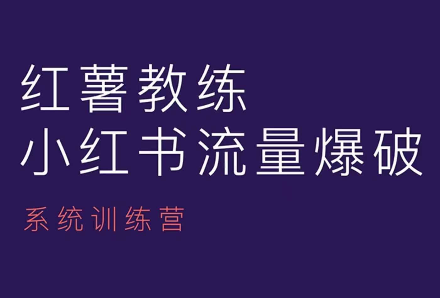 红薯教练-小红书内容运营课,小红书运营学习终点站-财虎网络科技