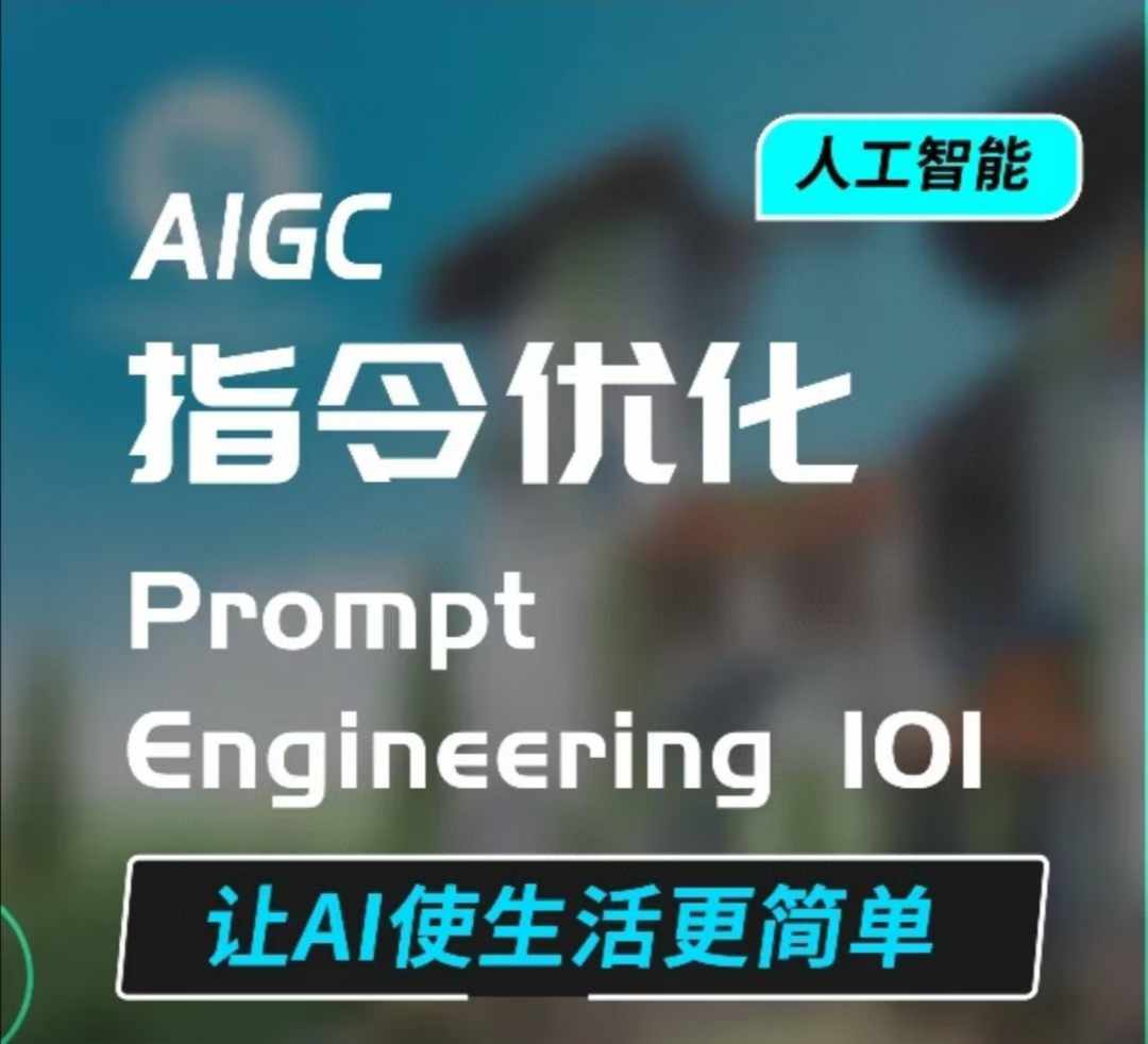 AIGC指令优化及生活应用，AI直接思维培养(如何与AI高效对话)，让AI使生活更简单-财虎网络科技