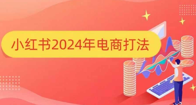 小红书2024年电商打法，手把手教你如何打爆小红书店铺-财虎网络科技