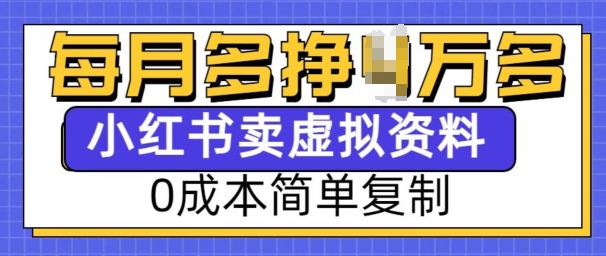小红书虚拟资料项目，0成本简单复制，每个月多挣1W【揭秘】-财虎网络科技
