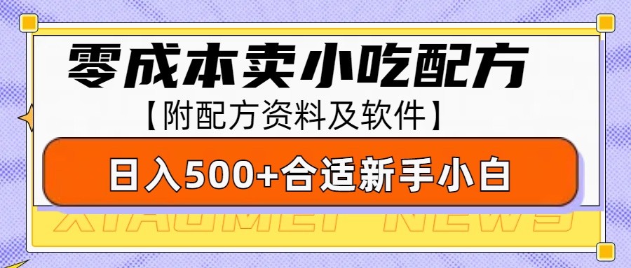 零成本售卖小吃配方，日入500+，适合新手小白操作(附配方资料及软件)-财虎网络科技