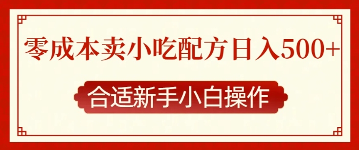 零成本售卖小吃配方,日入多张,适合新手小白操作【揭秘】-财虎网络科技