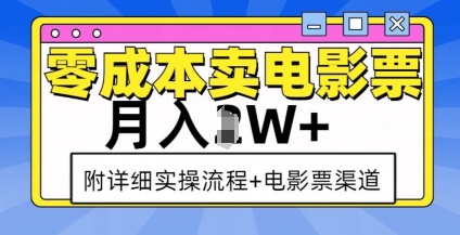 零成本卖电影票，月入过W+，实操流程+渠道-财虎网络科技