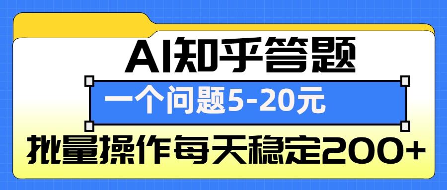 AI知乎答题掘金，一个问题收益5-20元，批量操作每天稳定200+-财虎网络科技