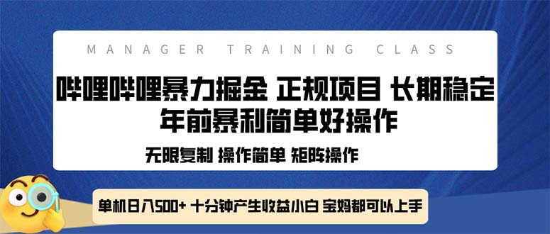 全新哔哩哔哩暴力掘金 年前暴力项目简单好操作 长期稳定单机日入500+-财虎网络科技