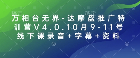 万相台无界-达摩盘推广特训营V4.0.10月9-11号线下课录音+字幕+资料-财虎网络科技