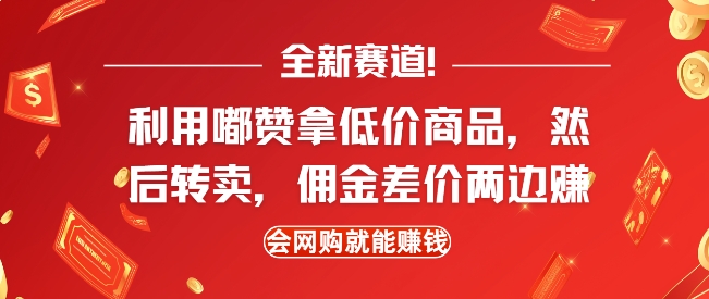 全新赛道，利用嘟赞拿低价商品，然后去闲鱼转卖佣金，差价两边赚，会网购就能挣钱-财虎网络科技