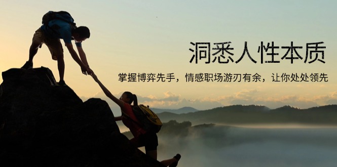 洞悉人性本质,掌握博弈先手,情感职场游刃有余,让你处处领先-财虎网络科技