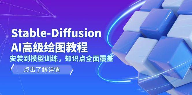 Stable Diffusion AI高级绘图教程，安装到模型训练，知识点全面覆盖-财虎网络科技