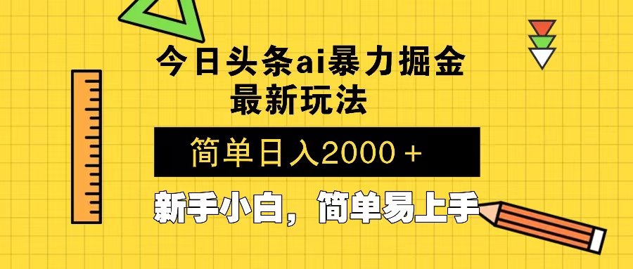 今日头条最新暴利掘金玩法 Al辅助，当天起号，轻松矩阵 第二天见收益，…-财虎网络科技