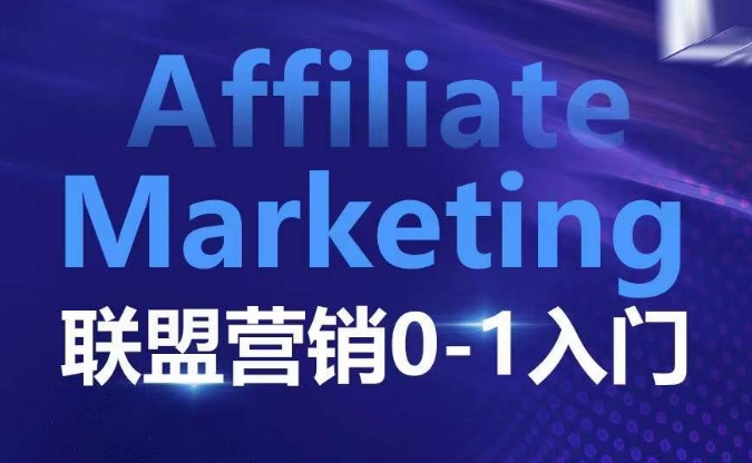 ​​​​​​Affiliate Marketing联盟营销0-1入门，联盟营销基本逻辑 联盟平台逻辑及联盟客逻辑全面详解-财虎网络科技
