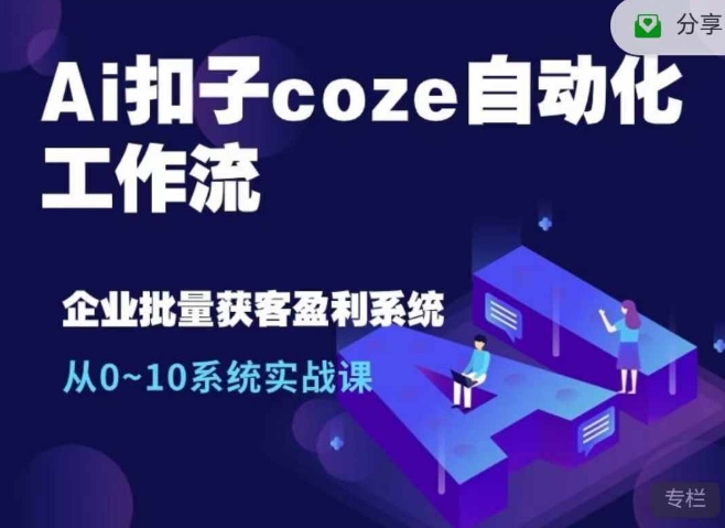 Ai扣子coze自动化工作流，从0~10系统实战课，10个人的工作量1个人完成-财虎网络科技