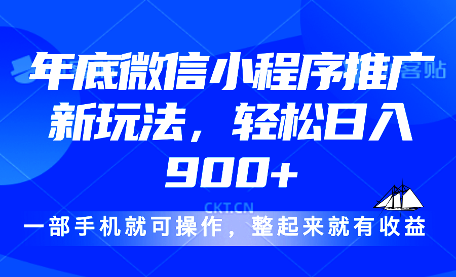 24年底微信小程序推广最新玩法，轻松日入900+-财虎网络科技