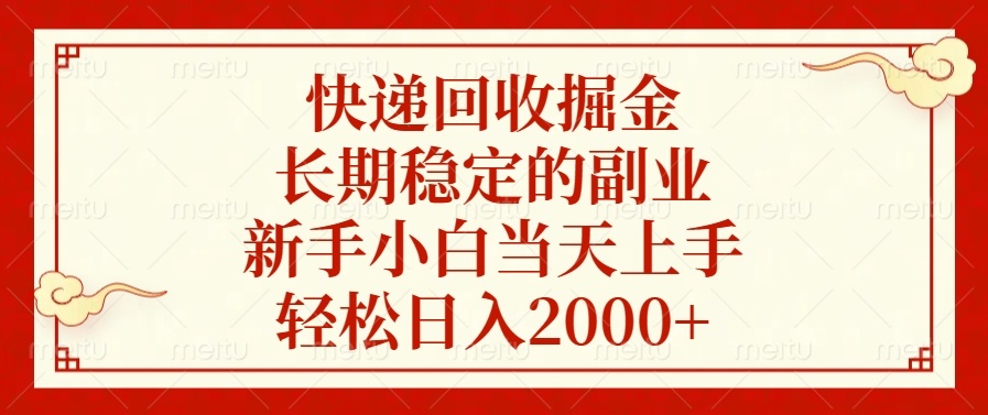 快递回收掘金，长期稳定的副业，新手小白当天上手，轻松日入2000+-财虎网络科技