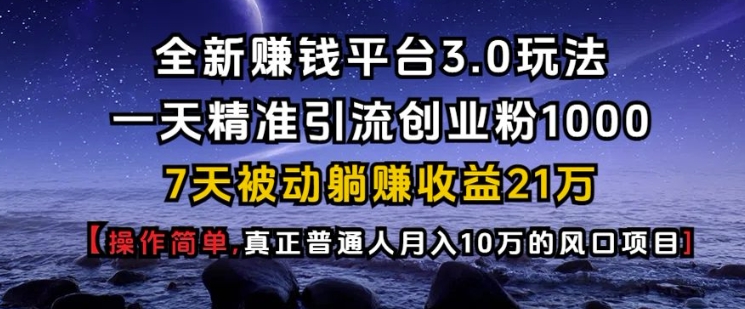 全新赚钱平台3.0玩法一天精准引流创业粉1000.7天被动躺Z收益21W【仅揭秘】-财虎网络科技